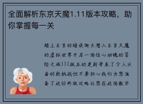 全面解析东京天魔1.11版本攻略，助你掌握每一关