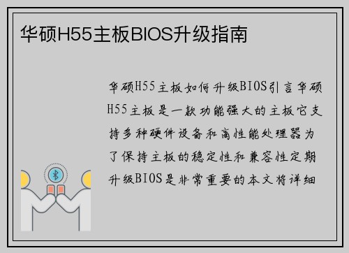 华硕H55主板BIOS升级指南