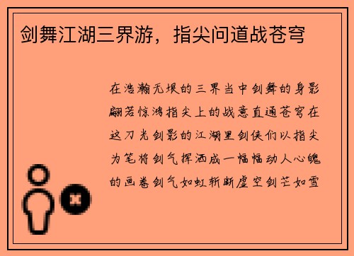 剑舞江湖三界游，指尖问道战苍穹