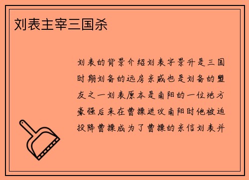 刘表主宰三国杀