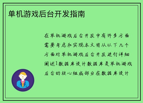 单机游戏后台开发指南