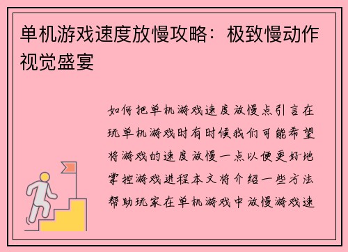 单机游戏速度放慢攻略：极致慢动作视觉盛宴