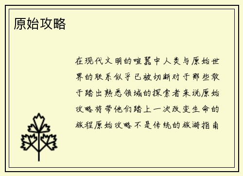原始攻略