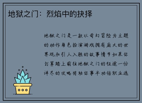地狱之门：烈焰中的抉择