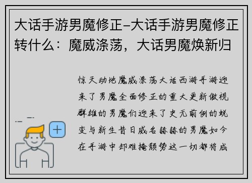 大话手游男魔修正-大话手游男魔修正转什么：魔威涤荡，大话男魔焕新归来