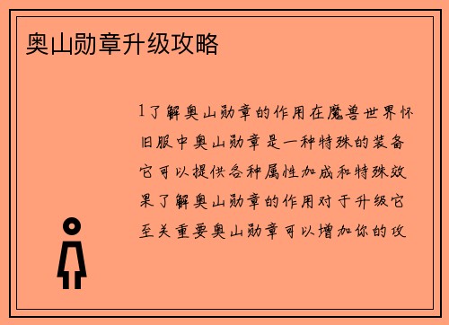 奥山勋章升级攻略
