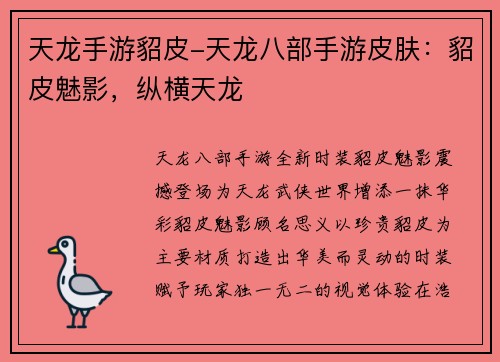 天龙手游貂皮-天龙八部手游皮肤：貂皮魅影，纵横天龙