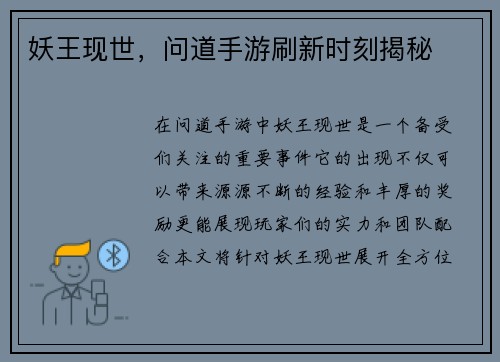 妖王现世，问道手游刷新时刻揭秘