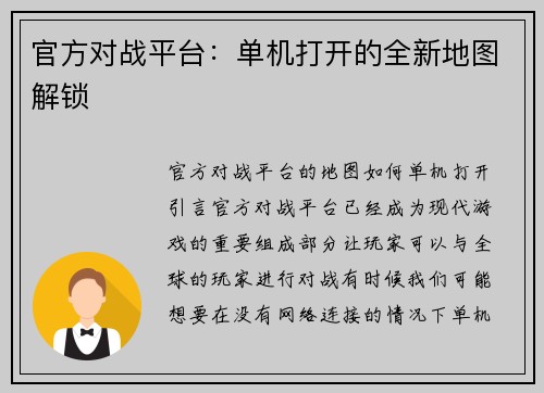 官方对战平台：单机打开的全新地图解锁