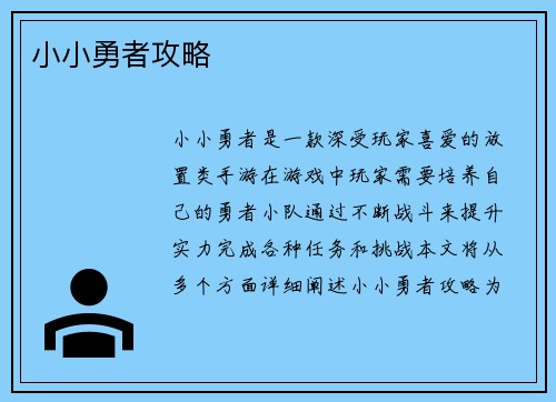 小小勇者攻略