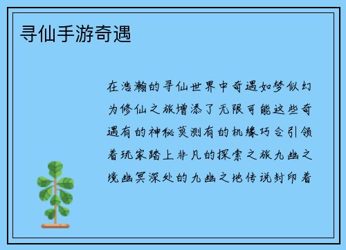 寻仙手游奇遇