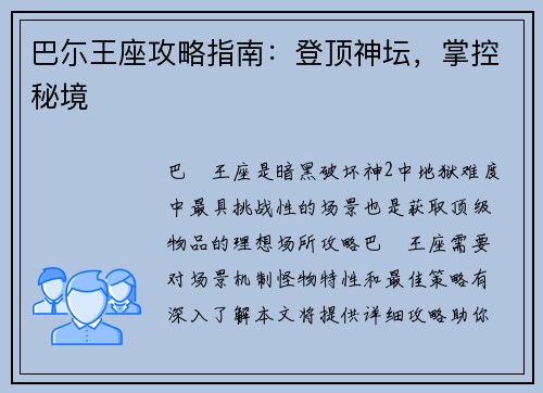 巴尓王座攻略指南：登顶神坛，掌控秘境