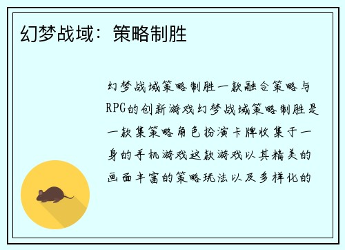 幻梦战域：策略制胜