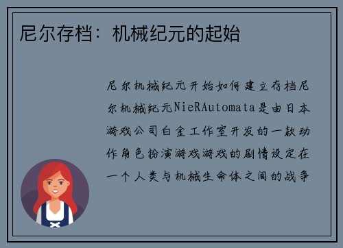尼尔存档：机械纪元的起始