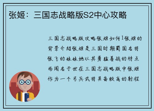 张姬：三国志战略版S2中心攻略