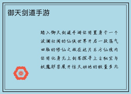 御天剑道手游