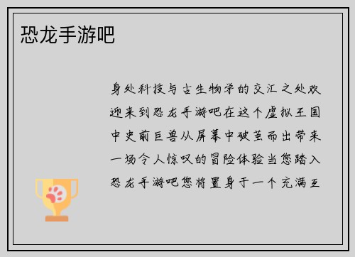 恐龙手游吧