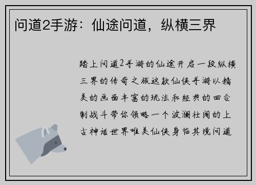 问道2手游：仙途问道，纵横三界