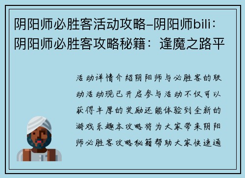 阴阳师必胜客活动攻略-阴阳师bili：阴阳师必胜客攻略秘籍：逢魔之路平推秘法