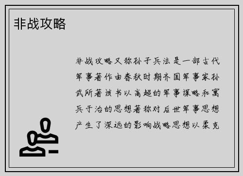 非战攻略