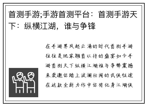 首测手游;手游首测平台：首测手游天下：纵横江湖，谁与争锋