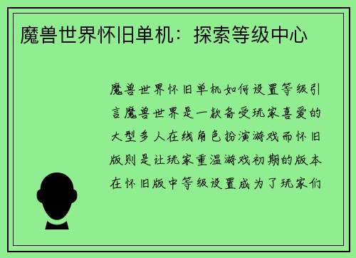 魔兽世界怀旧单机：探索等级中心