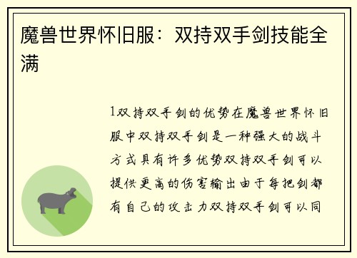 魔兽世界怀旧服：双持双手剑技能全满