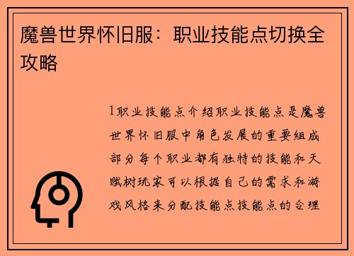 魔兽世界怀旧服：职业技能点切换全攻略