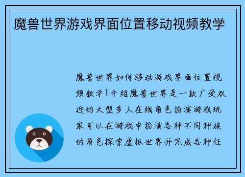 魔兽世界游戏界面位置移动视频教学