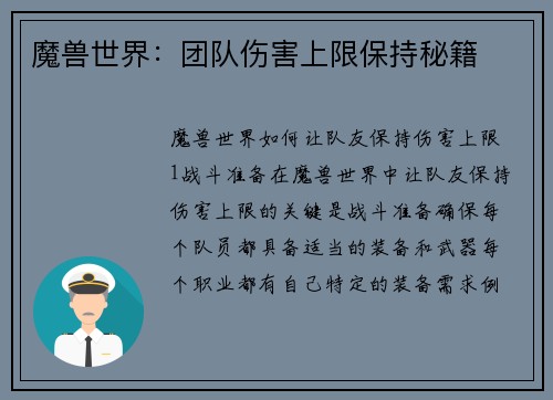 魔兽世界：团队伤害上限保持秘籍