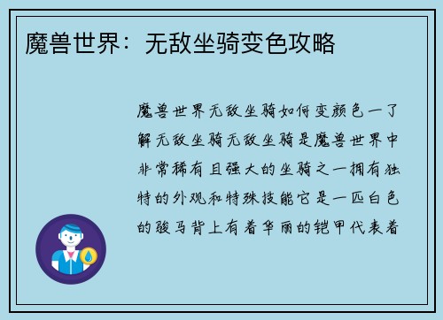 魔兽世界：无敌坐骑变色攻略
