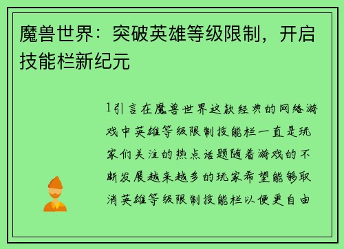 魔兽世界：突破英雄等级限制，开启技能栏新纪元
