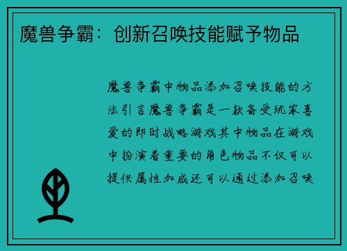 魔兽争霸：创新召唤技能赋予物品