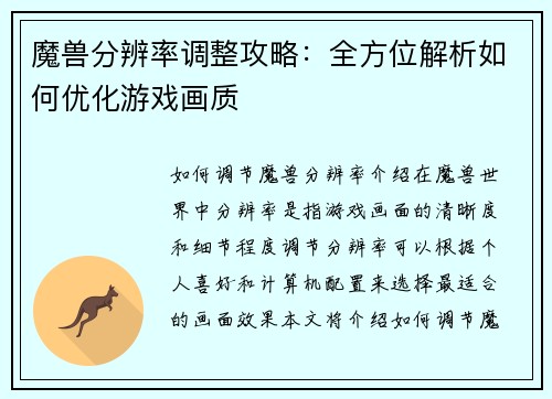 魔兽分辨率调整攻略：全方位解析如何优化游戏画质