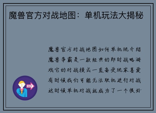 魔兽官方对战地图：单机玩法大揭秘