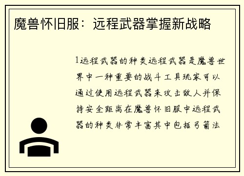 魔兽怀旧服：远程武器掌握新战略