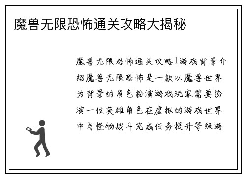 魔兽无限恐怖通关攻略大揭秘