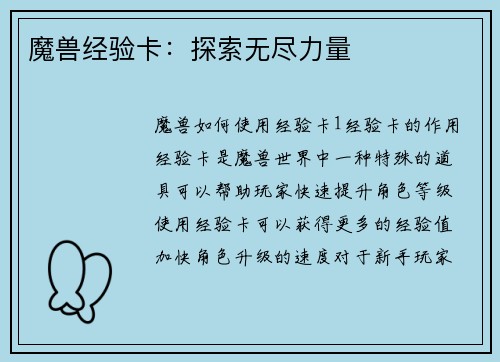 魔兽经验卡：探索无尽力量