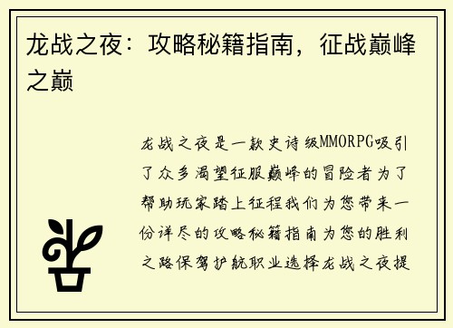 龙战之夜：攻略秘籍指南，征战巅峰之巅